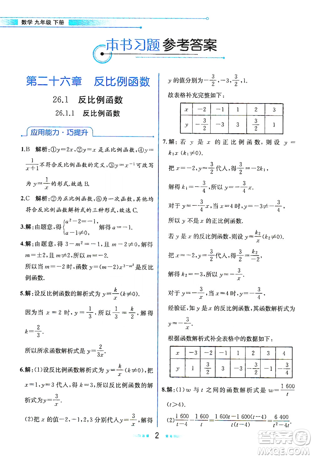 人民教育出版社2021教材解讀數(shù)學(xué)九年級(jí)下冊(cè)人教版答案