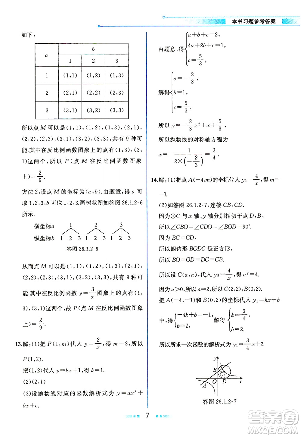 人民教育出版社2021教材解讀數(shù)學(xué)九年級(jí)下冊(cè)人教版答案