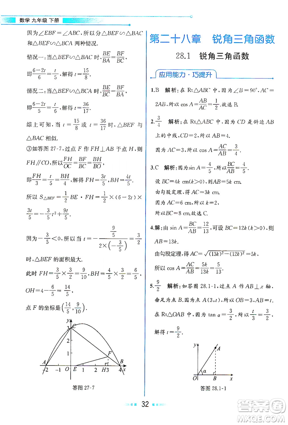 人民教育出版社2021教材解讀數(shù)學(xué)九年級(jí)下冊(cè)人教版答案