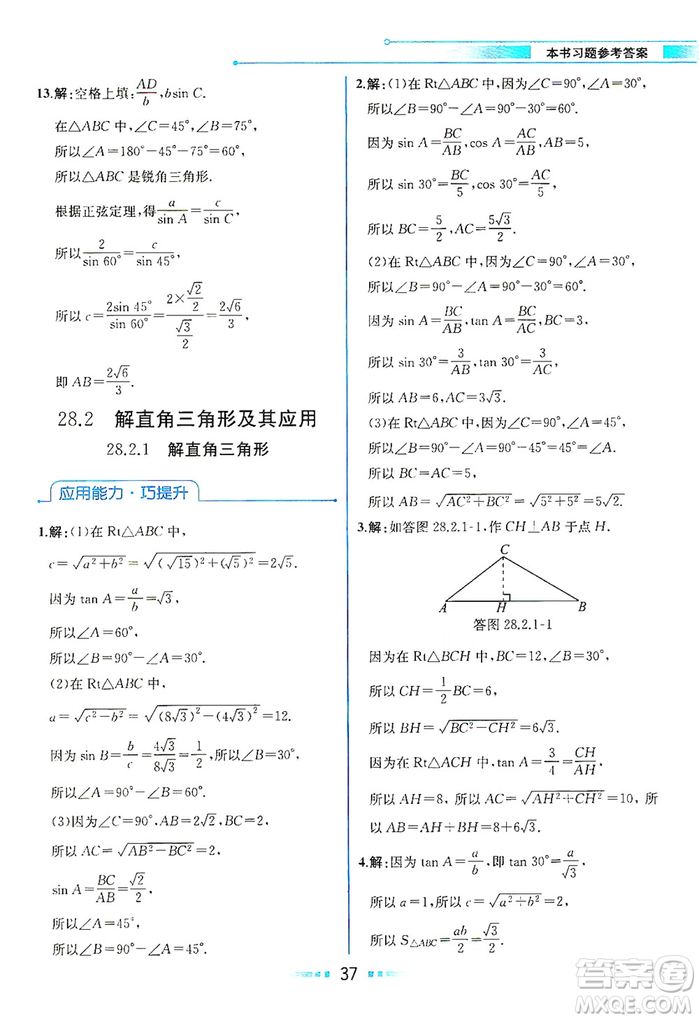 人民教育出版社2021教材解讀數(shù)學(xué)九年級(jí)下冊(cè)人教版答案