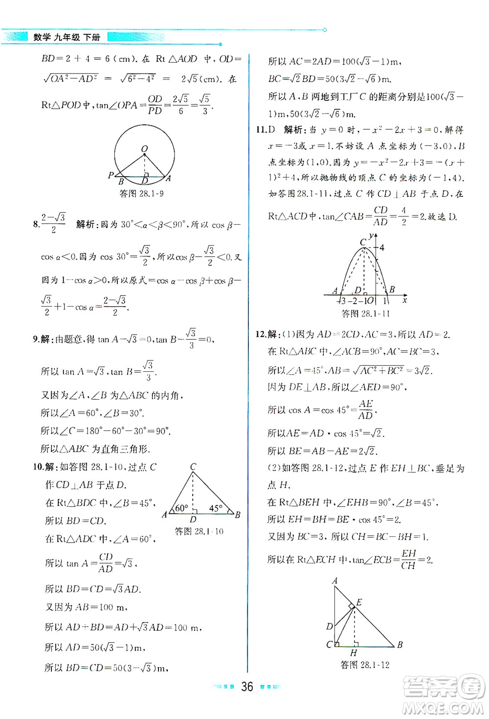 人民教育出版社2021教材解讀數(shù)學(xué)九年級(jí)下冊(cè)人教版答案