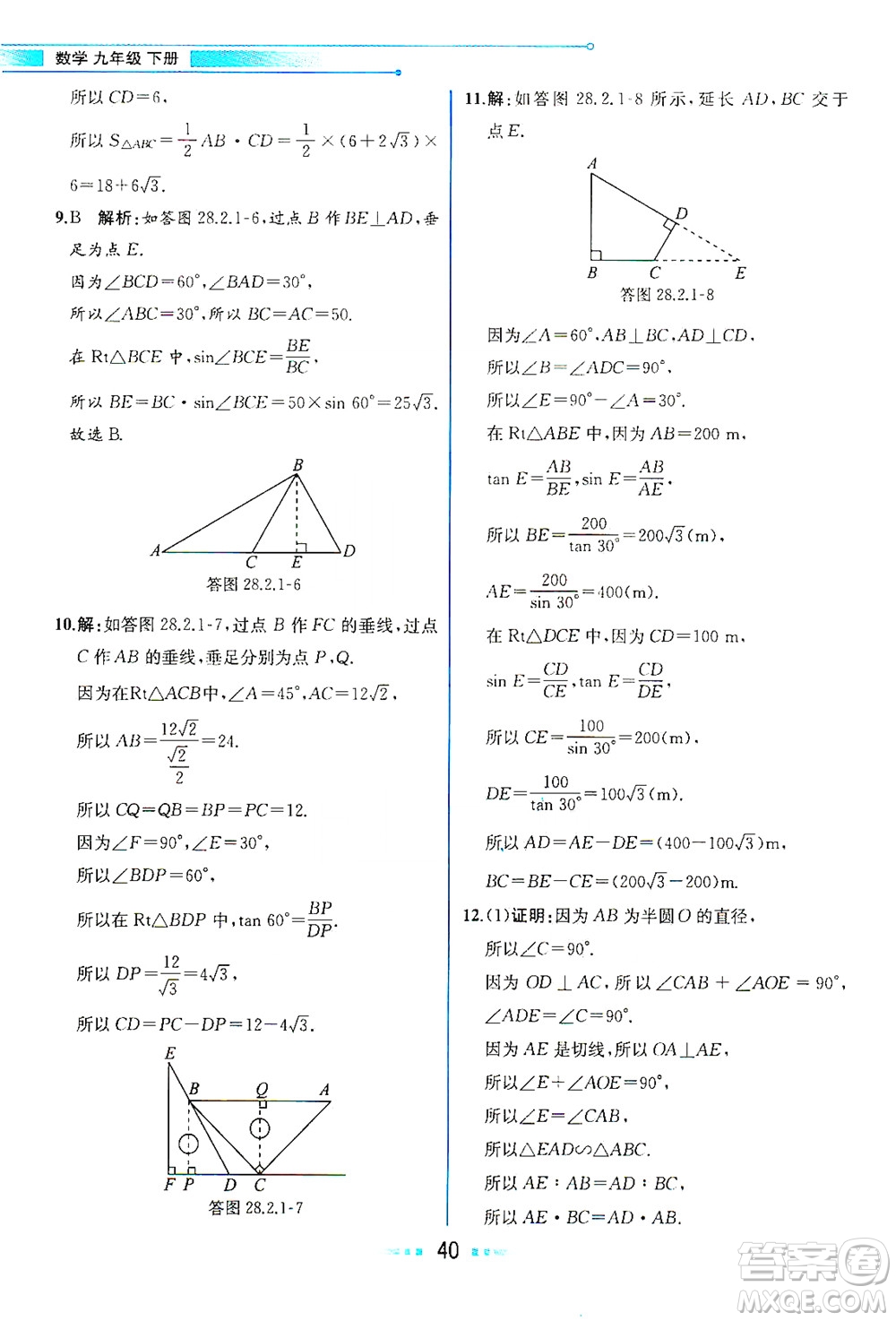 人民教育出版社2021教材解讀數(shù)學(xué)九年級(jí)下冊(cè)人教版答案