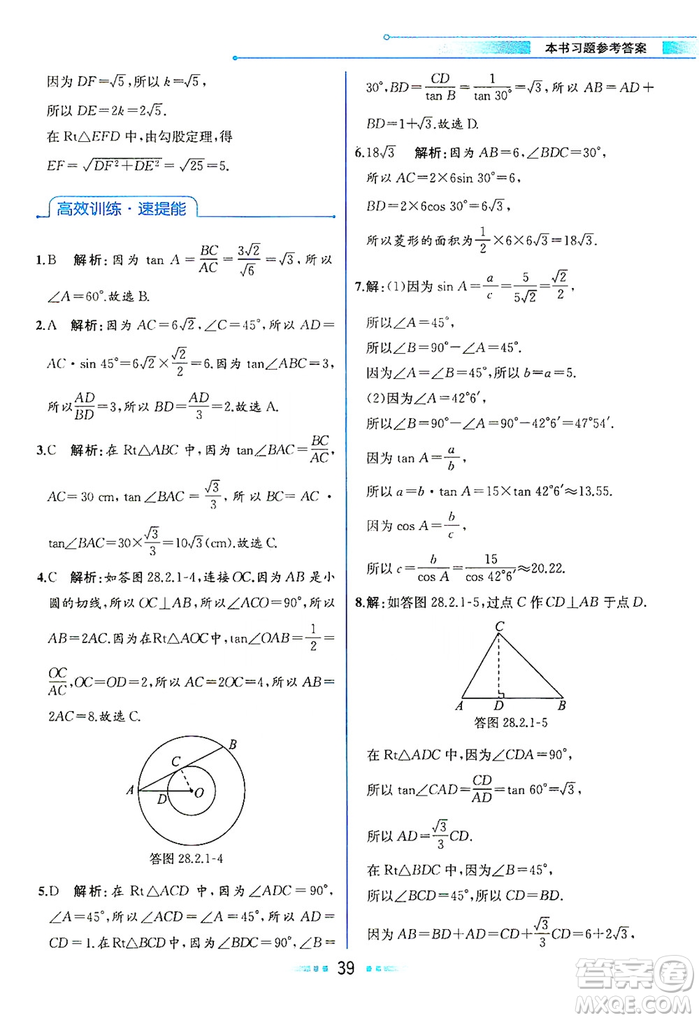 人民教育出版社2021教材解讀數(shù)學(xué)九年級(jí)下冊(cè)人教版答案