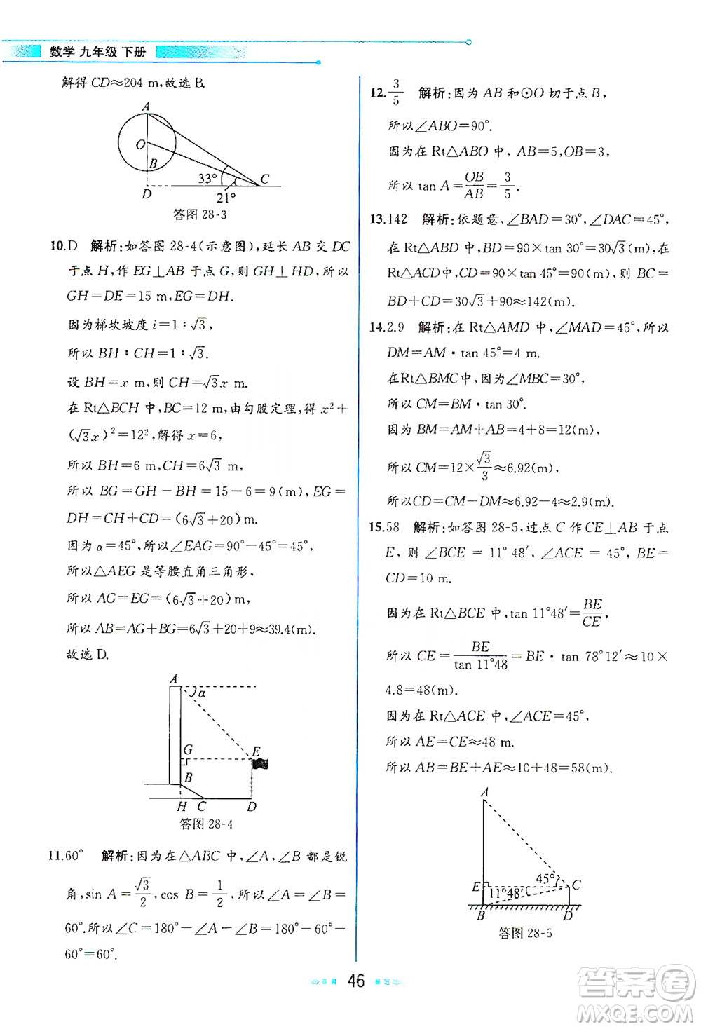 人民教育出版社2021教材解讀數(shù)學(xué)九年級(jí)下冊(cè)人教版答案