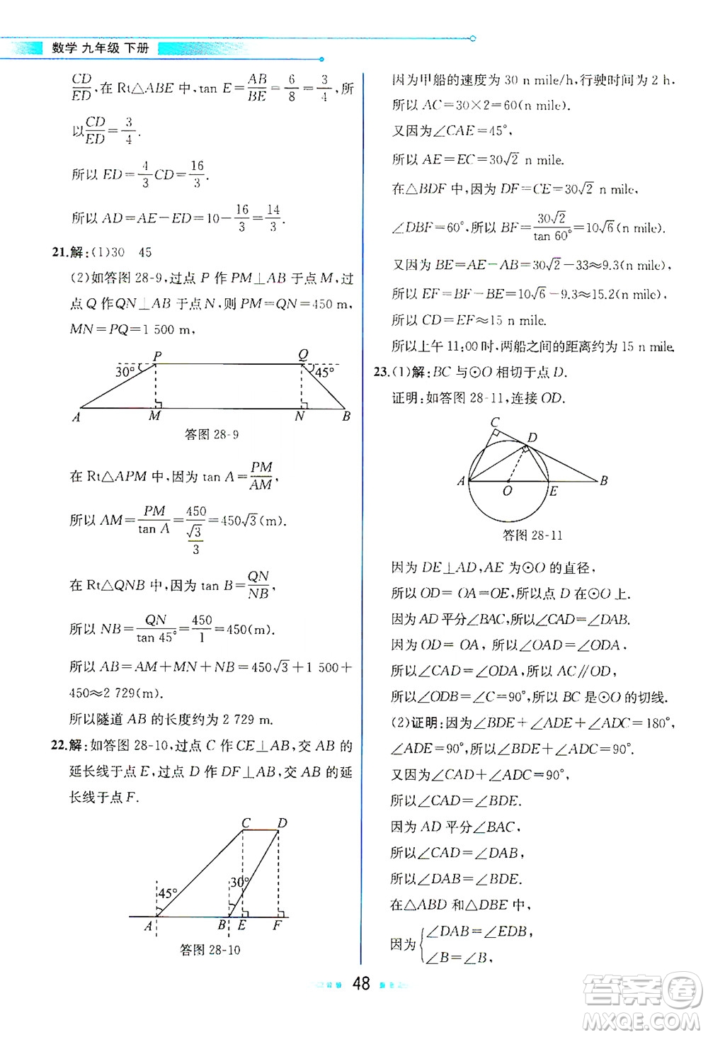 人民教育出版社2021教材解讀數(shù)學(xué)九年級(jí)下冊(cè)人教版答案