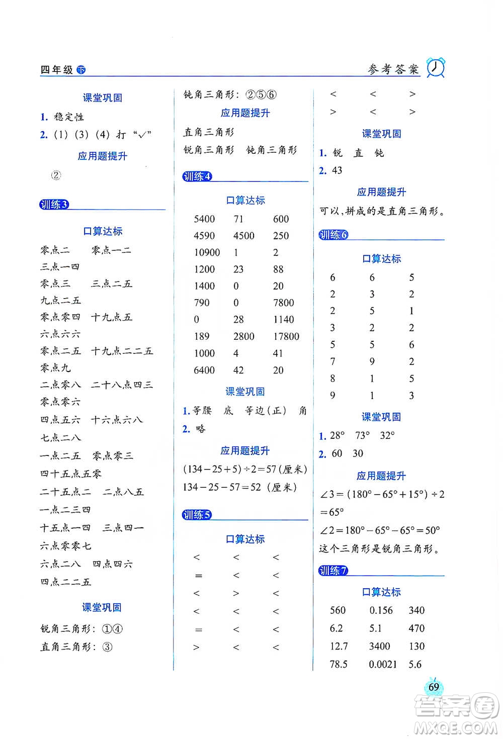 長春出版社2021小學(xué)數(shù)學(xué)口算達(dá)標(biāo)天天練四年級下冊人教課標(biāo)版參考答案