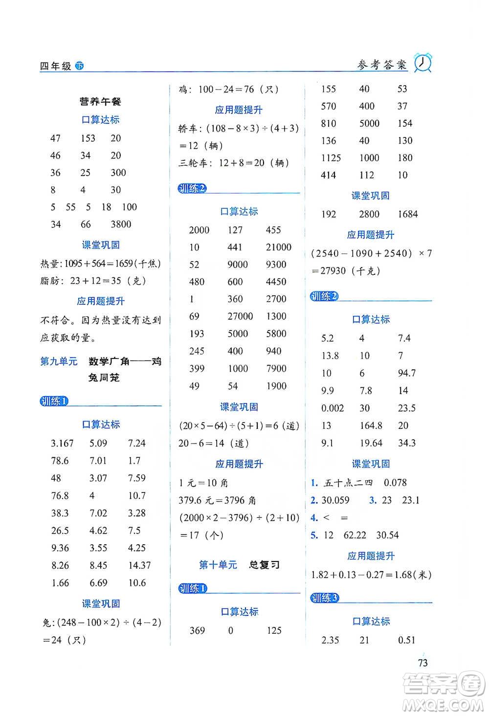 長春出版社2021小學(xué)數(shù)學(xué)口算達(dá)標(biāo)天天練四年級下冊人教課標(biāo)版參考答案