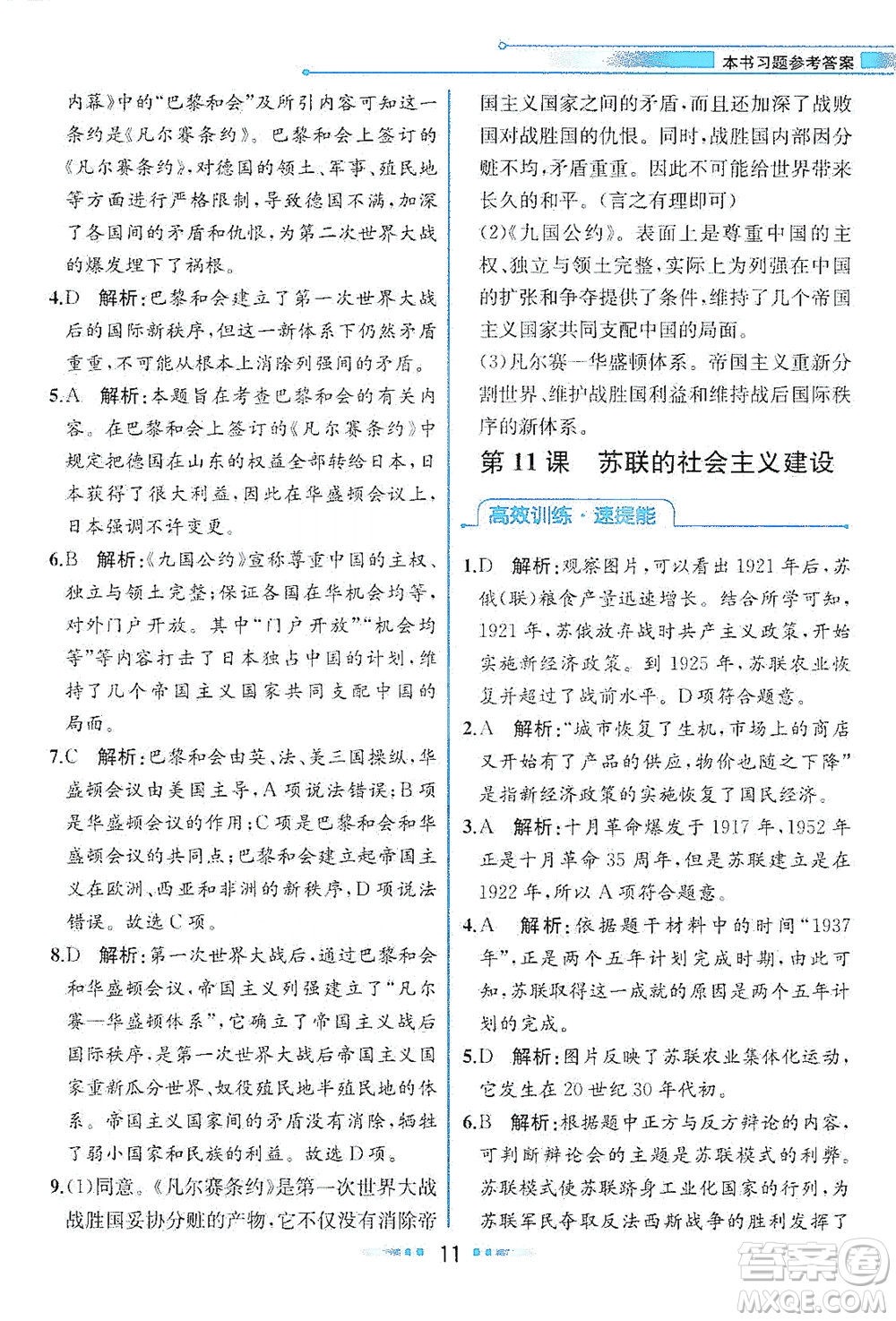 人民教育出版社2021教材解讀世界歷史九年級下冊人教版答案