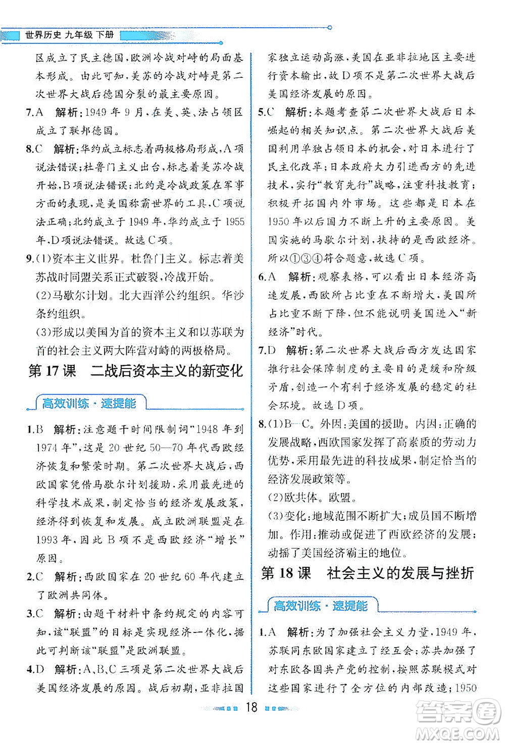 人民教育出版社2021教材解讀世界歷史九年級下冊人教版答案