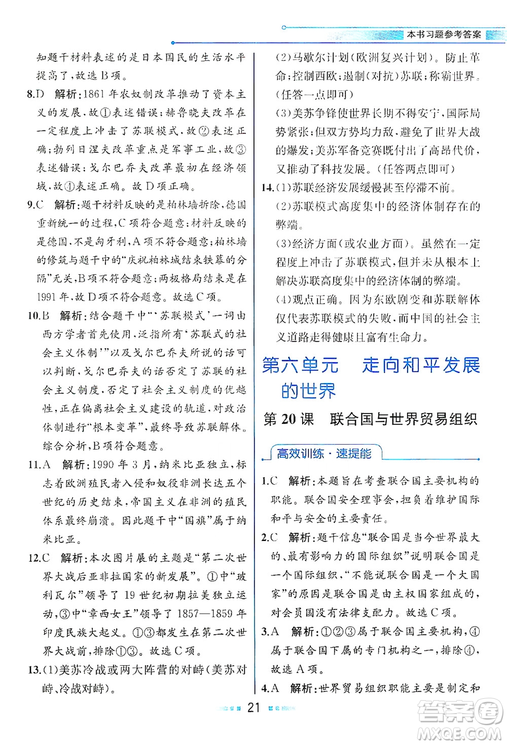 人民教育出版社2021教材解讀世界歷史九年級下冊人教版答案