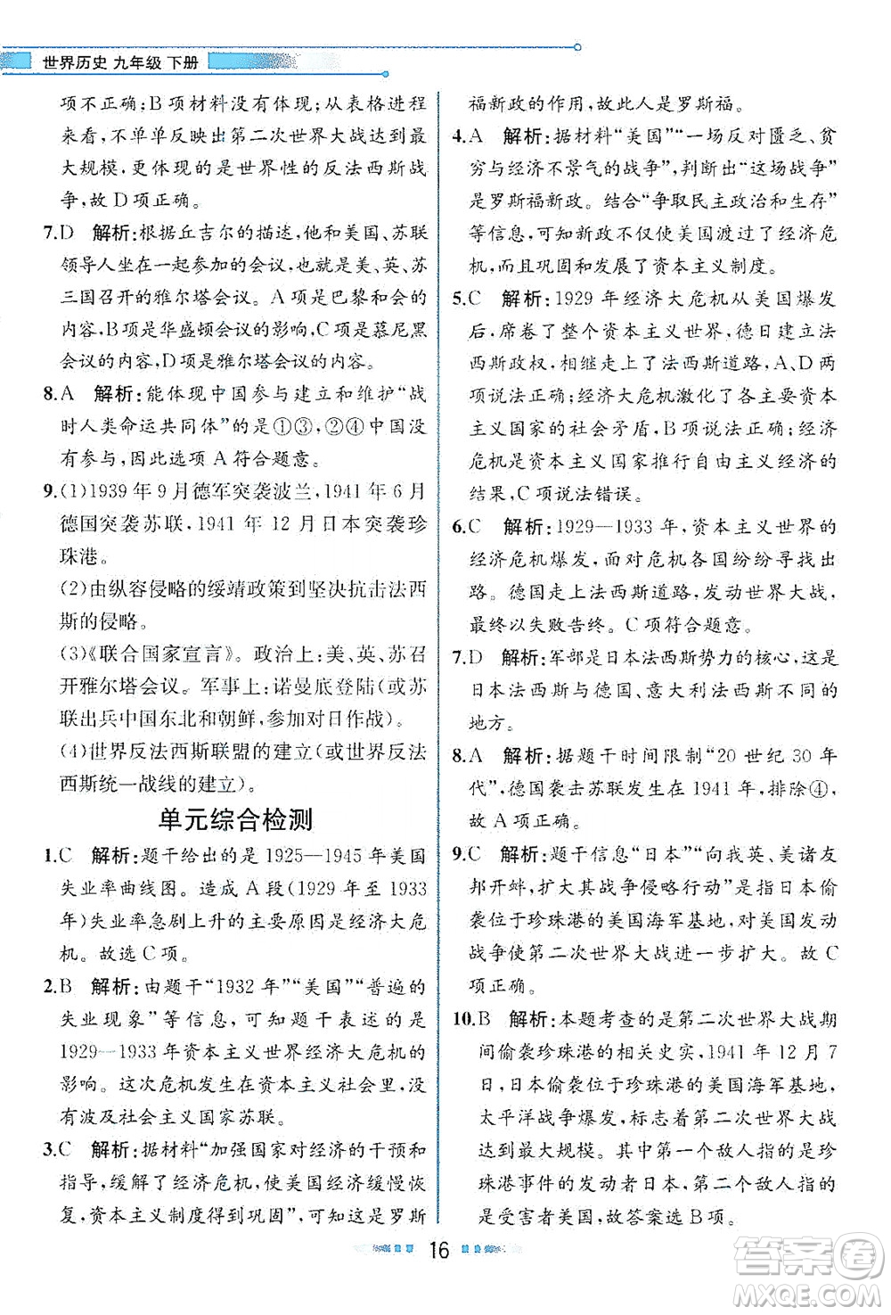 人民教育出版社2021教材解讀世界歷史九年級下冊人教版答案