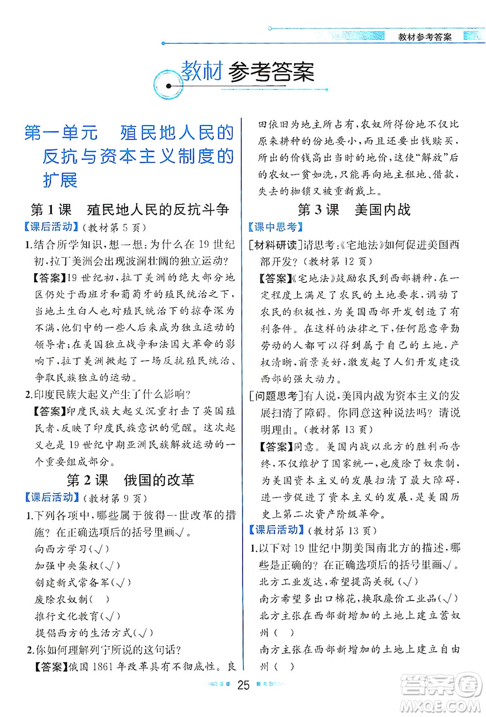 人民教育出版社2021教材解讀世界歷史九年級下冊人教版答案