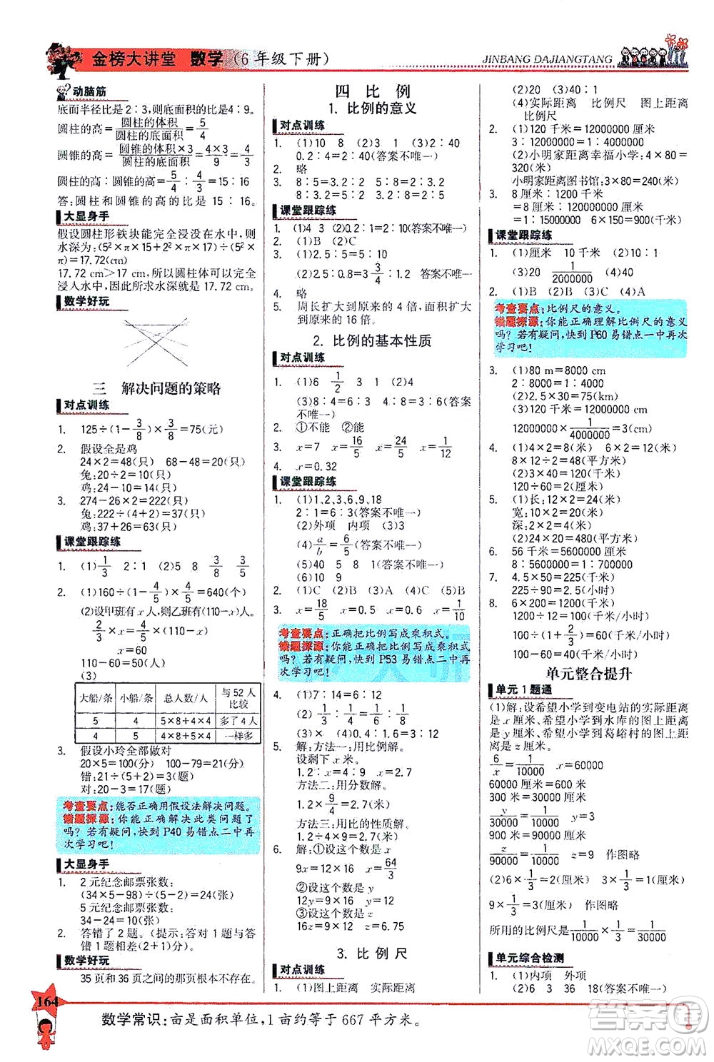 延邊大學出版社2021世紀金榜金榜大講堂數(shù)學六年級下冊SJ蘇教版答案