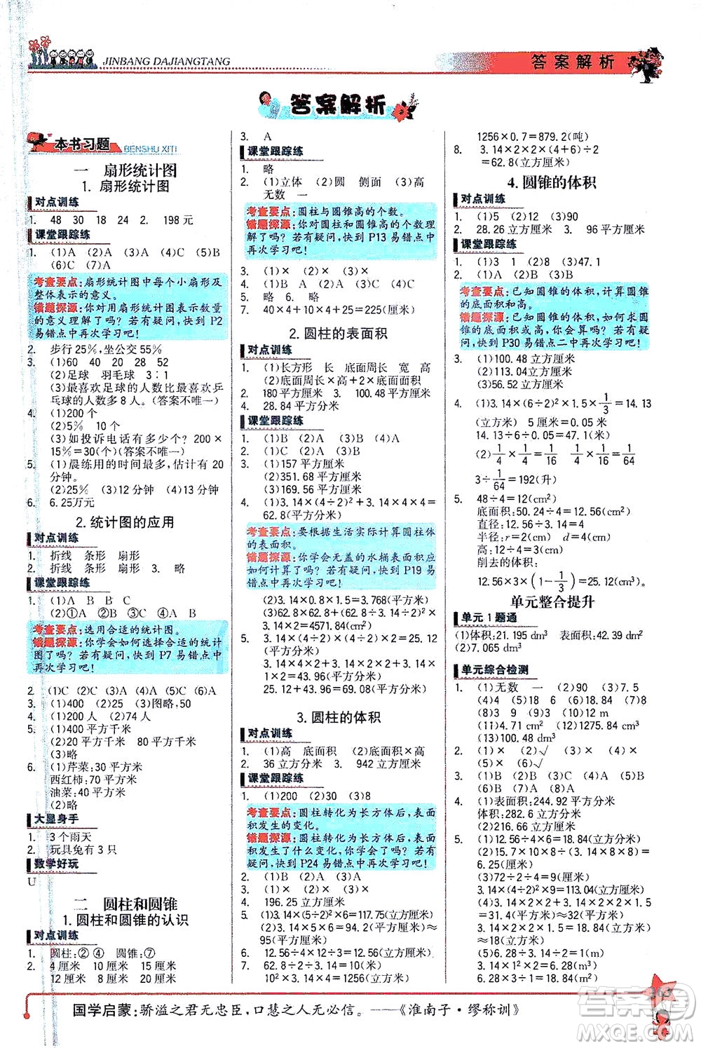 延邊大學出版社2021世紀金榜金榜大講堂數(shù)學六年級下冊SJ蘇教版答案