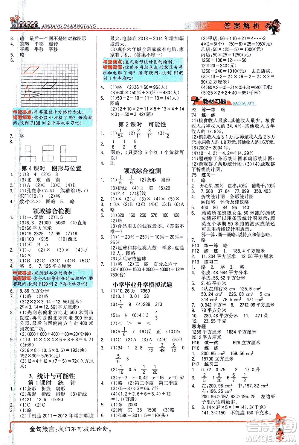 延邊大學出版社2021世紀金榜金榜大講堂數(shù)學六年級下冊SJ蘇教版答案