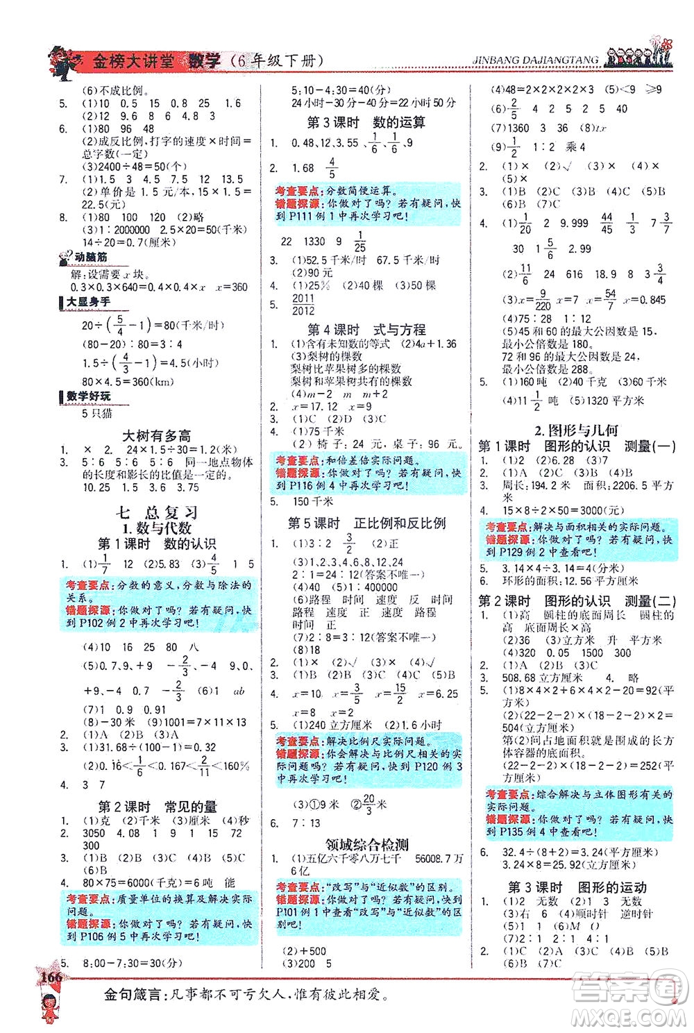 延邊大學出版社2021世紀金榜金榜大講堂數(shù)學六年級下冊SJ蘇教版答案