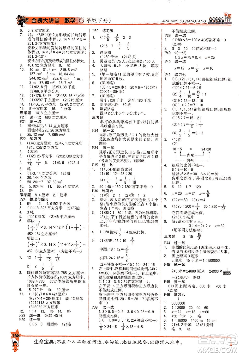 延邊大學出版社2021世紀金榜金榜大講堂數(shù)學六年級下冊SJ蘇教版答案