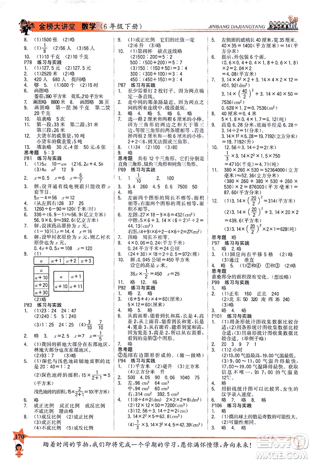 延邊大學出版社2021世紀金榜金榜大講堂數(shù)學六年級下冊SJ蘇教版答案