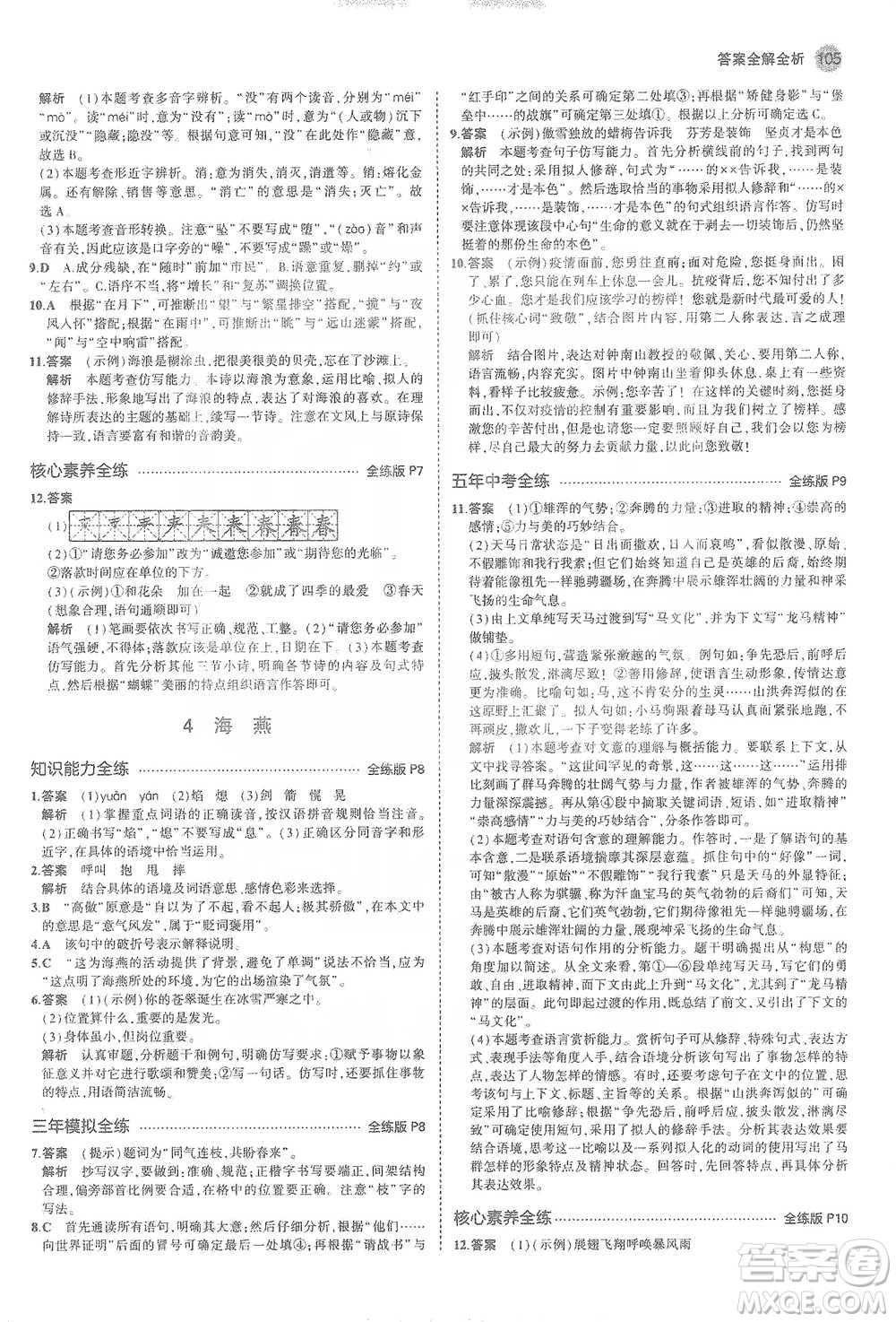 教育科學(xué)出版社2021年5年中考3年模擬初中語(yǔ)文九年級(jí)下冊(cè)人教版參考答案