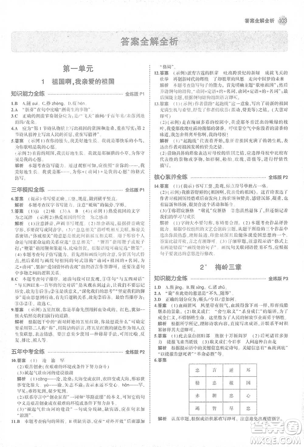 教育科學(xué)出版社2021年5年中考3年模擬初中語(yǔ)文九年級(jí)下冊(cè)人教版參考答案