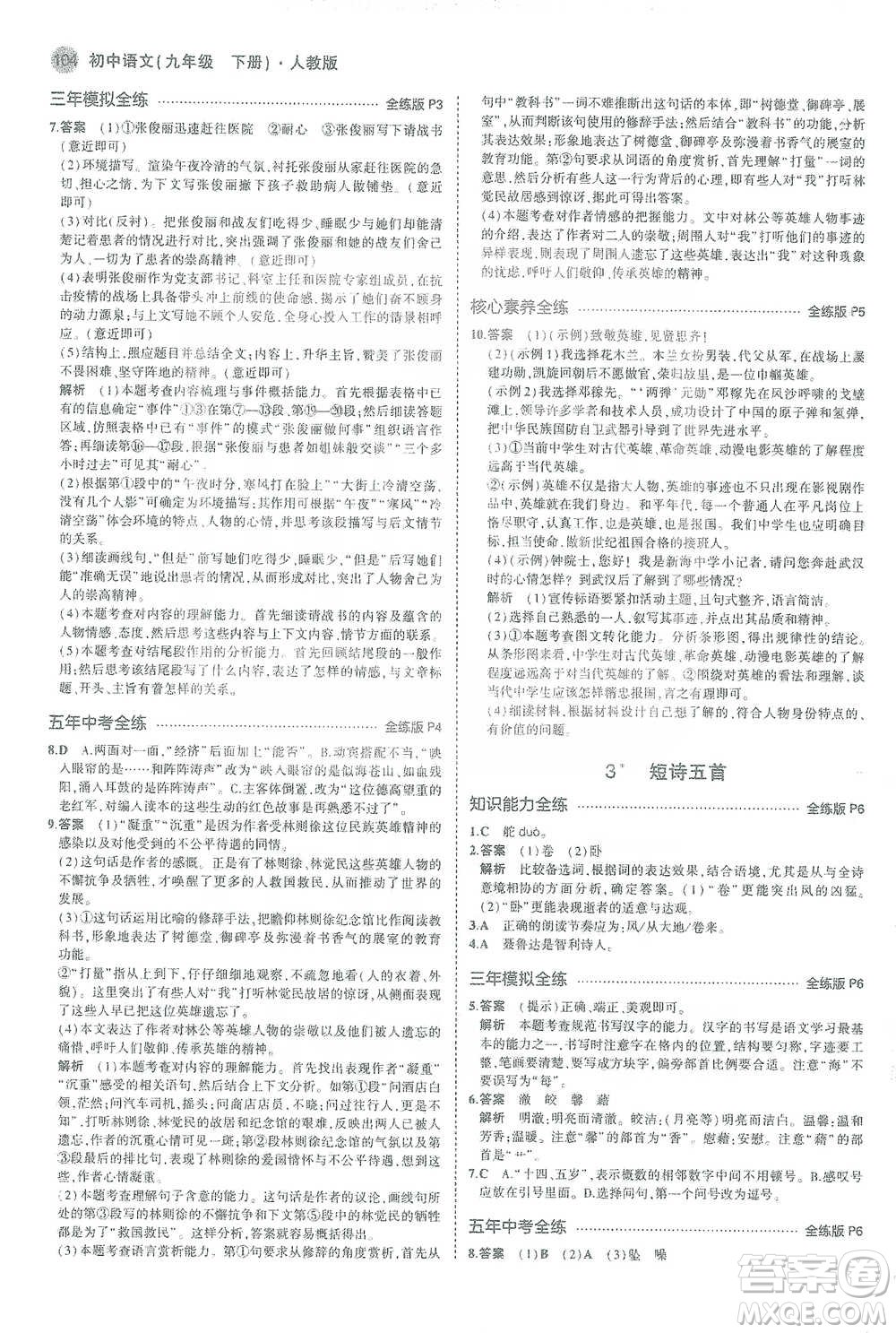 教育科學(xué)出版社2021年5年中考3年模擬初中語(yǔ)文九年級(jí)下冊(cè)人教版參考答案