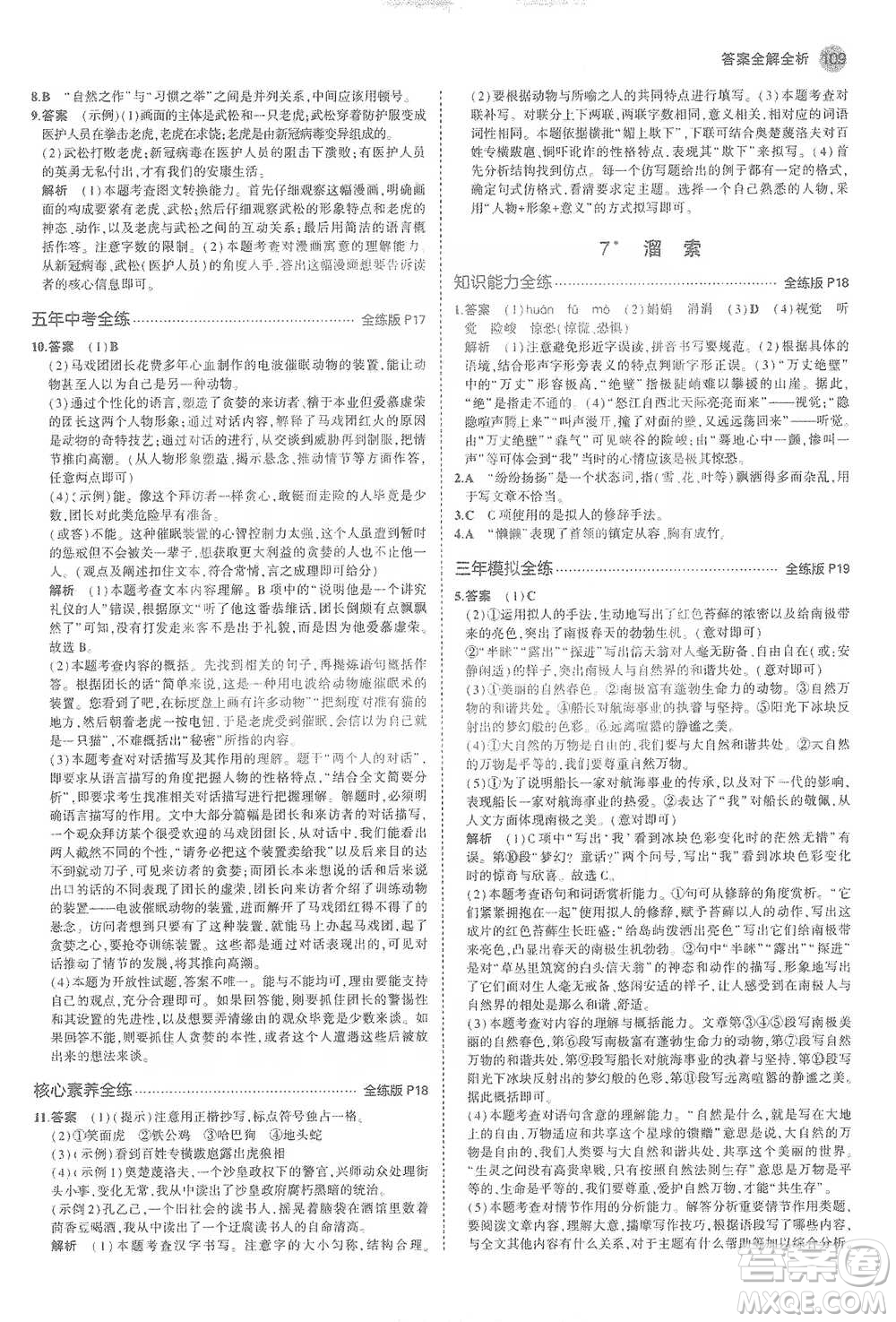 教育科學(xué)出版社2021年5年中考3年模擬初中語(yǔ)文九年級(jí)下冊(cè)人教版參考答案