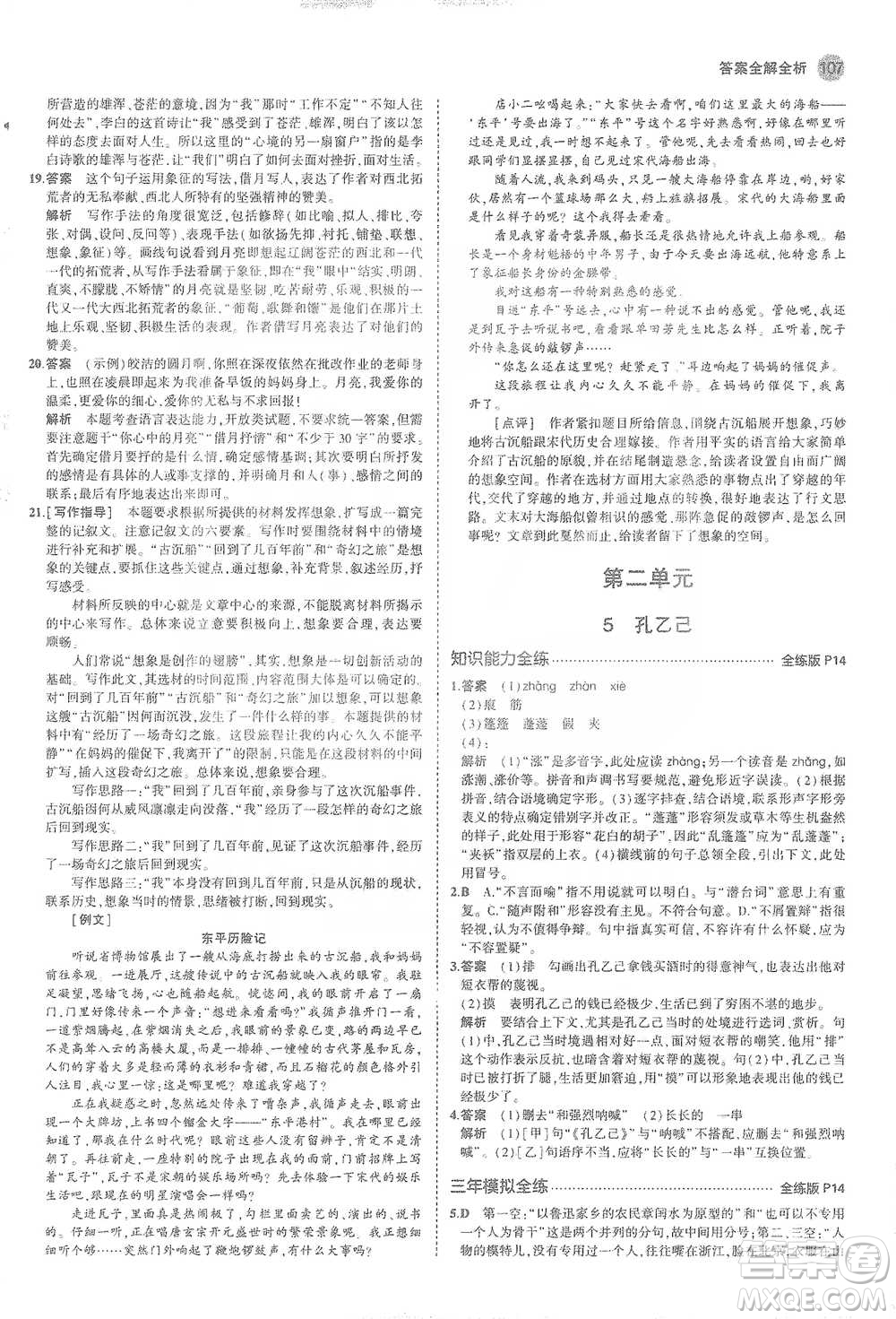 教育科學(xué)出版社2021年5年中考3年模擬初中語(yǔ)文九年級(jí)下冊(cè)人教版參考答案