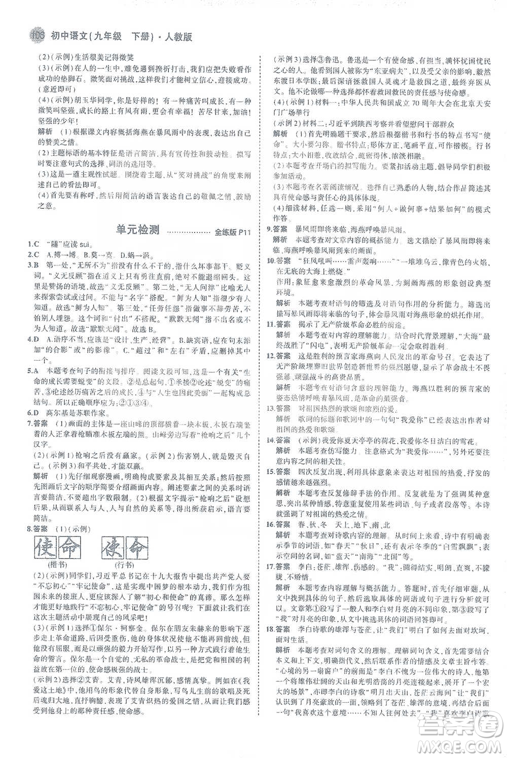 教育科學(xué)出版社2021年5年中考3年模擬初中語(yǔ)文九年級(jí)下冊(cè)人教版參考答案