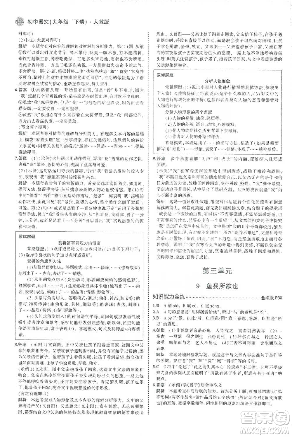 教育科學(xué)出版社2021年5年中考3年模擬初中語(yǔ)文九年級(jí)下冊(cè)人教版參考答案