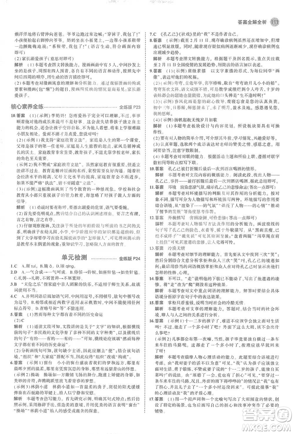 教育科學(xué)出版社2021年5年中考3年模擬初中語(yǔ)文九年級(jí)下冊(cè)人教版參考答案