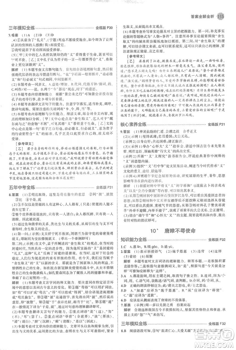 教育科學(xué)出版社2021年5年中考3年模擬初中語(yǔ)文九年級(jí)下冊(cè)人教版參考答案