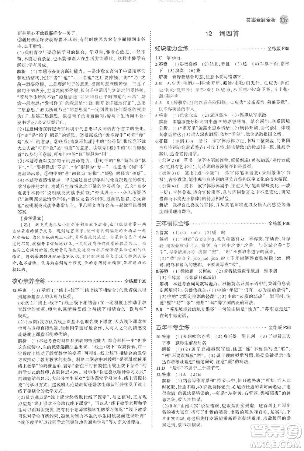 教育科學(xué)出版社2021年5年中考3年模擬初中語(yǔ)文九年級(jí)下冊(cè)人教版參考答案