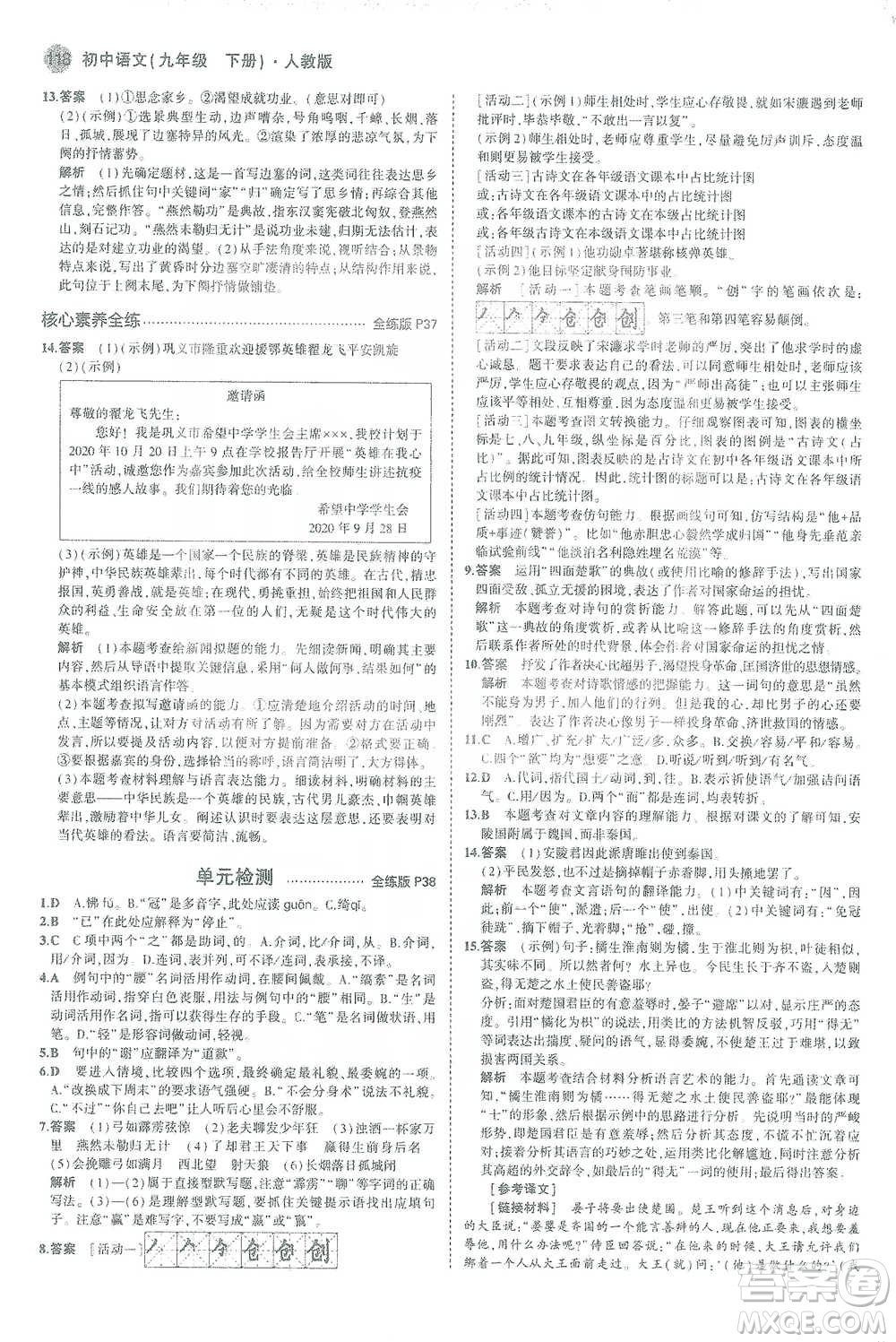 教育科學(xué)出版社2021年5年中考3年模擬初中語(yǔ)文九年級(jí)下冊(cè)人教版參考答案