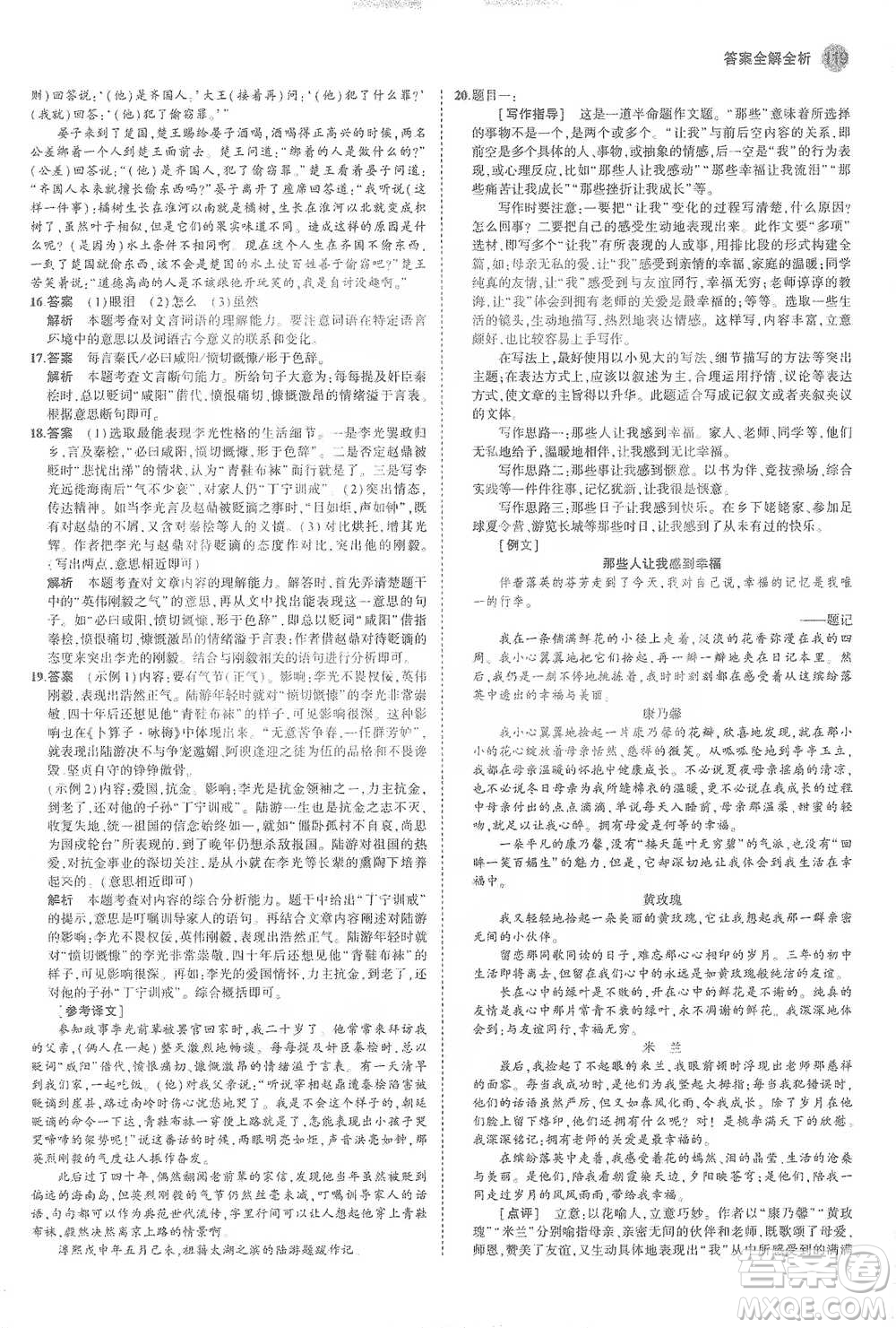 教育科學(xué)出版社2021年5年中考3年模擬初中語(yǔ)文九年級(jí)下冊(cè)人教版參考答案