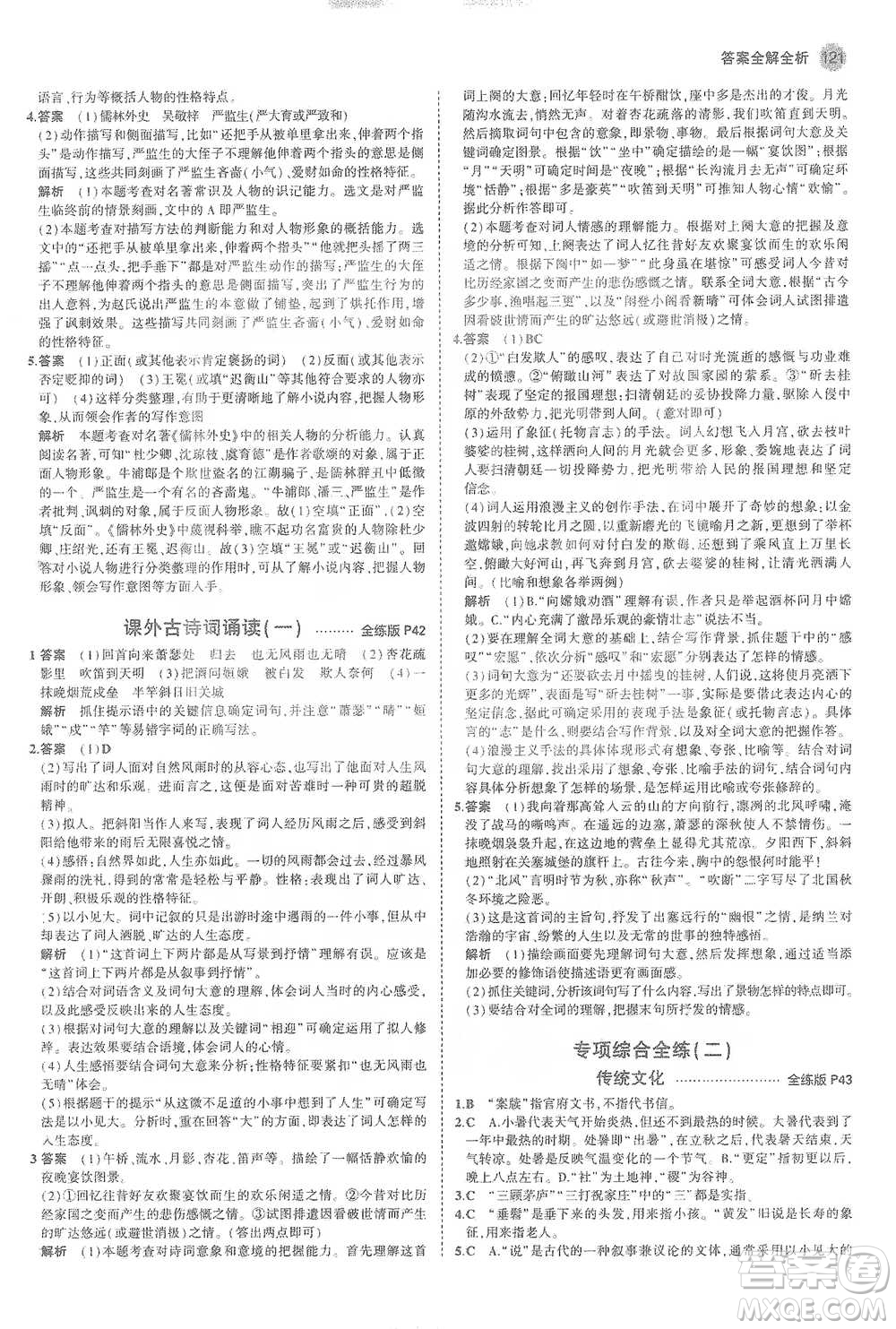 教育科學(xué)出版社2021年5年中考3年模擬初中語(yǔ)文九年級(jí)下冊(cè)人教版參考答案