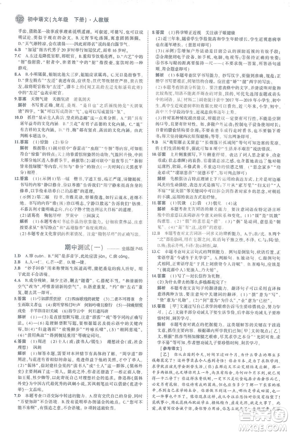 教育科學(xué)出版社2021年5年中考3年模擬初中語(yǔ)文九年級(jí)下冊(cè)人教版參考答案