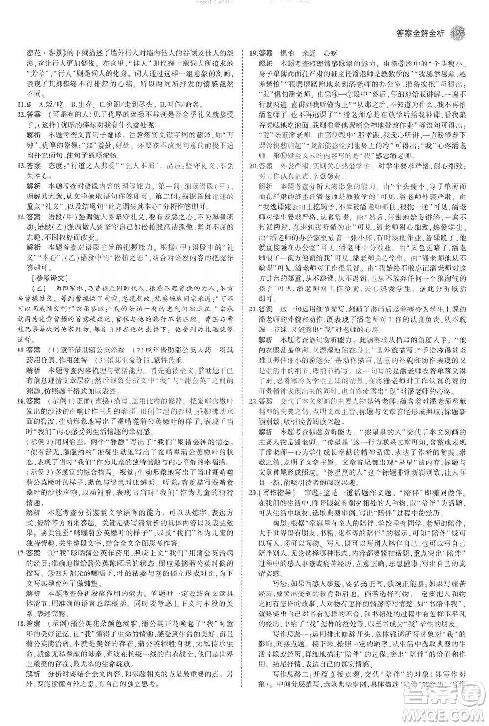 教育科學(xué)出版社2021年5年中考3年模擬初中語(yǔ)文九年級(jí)下冊(cè)人教版參考答案