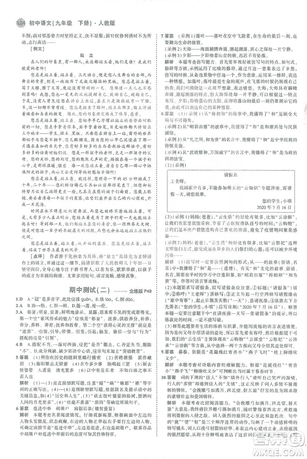 教育科學(xué)出版社2021年5年中考3年模擬初中語(yǔ)文九年級(jí)下冊(cè)人教版參考答案