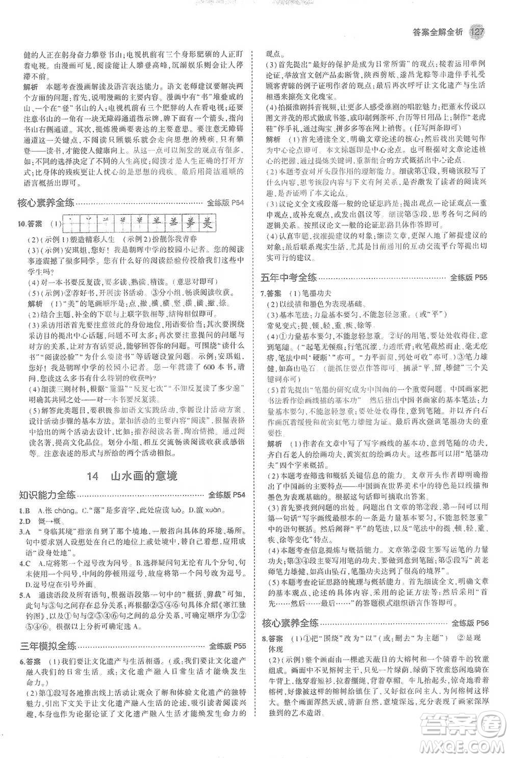 教育科學(xué)出版社2021年5年中考3年模擬初中語(yǔ)文九年級(jí)下冊(cè)人教版參考答案