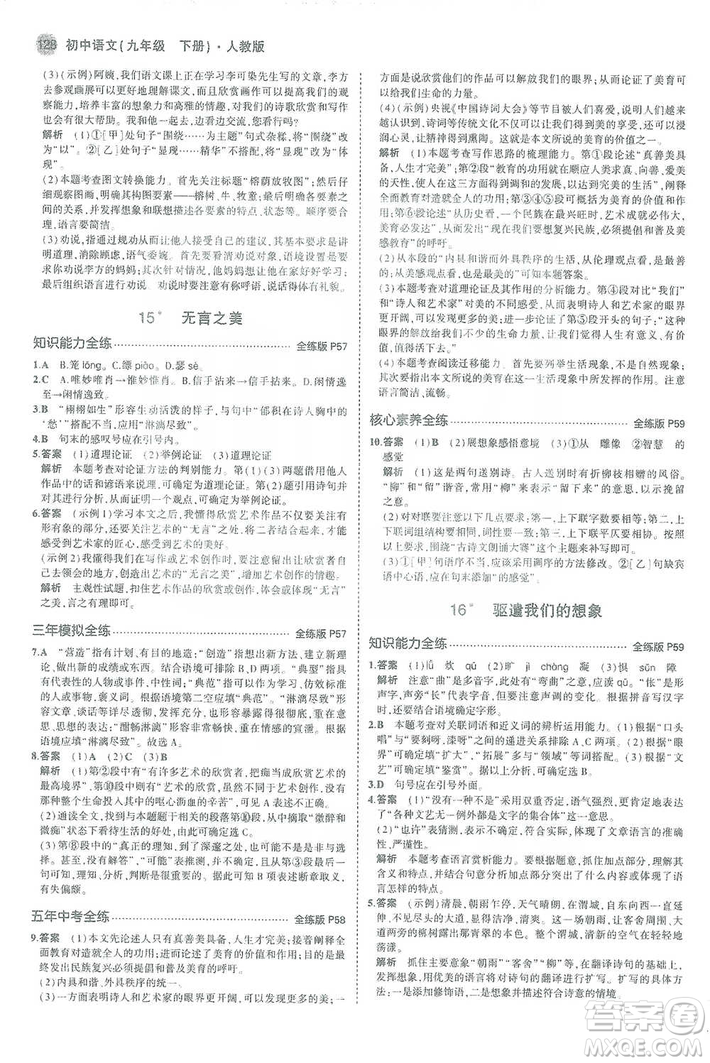 教育科學(xué)出版社2021年5年中考3年模擬初中語(yǔ)文九年級(jí)下冊(cè)人教版參考答案