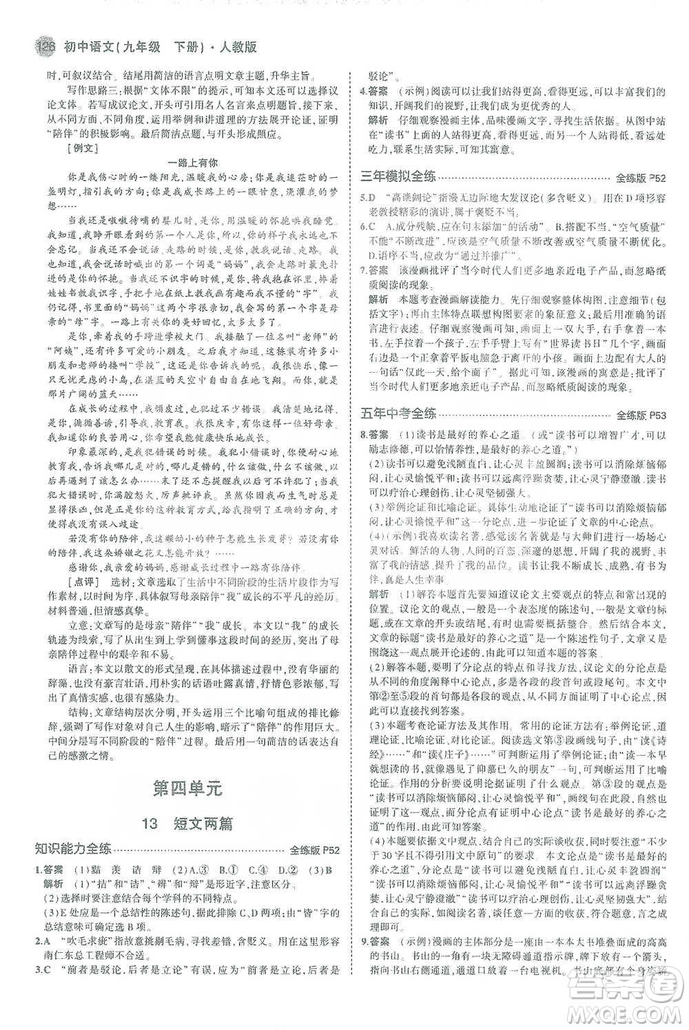 教育科學(xué)出版社2021年5年中考3年模擬初中語(yǔ)文九年級(jí)下冊(cè)人教版參考答案