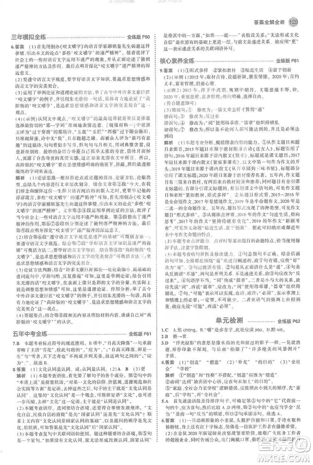 教育科學(xué)出版社2021年5年中考3年模擬初中語(yǔ)文九年級(jí)下冊(cè)人教版參考答案