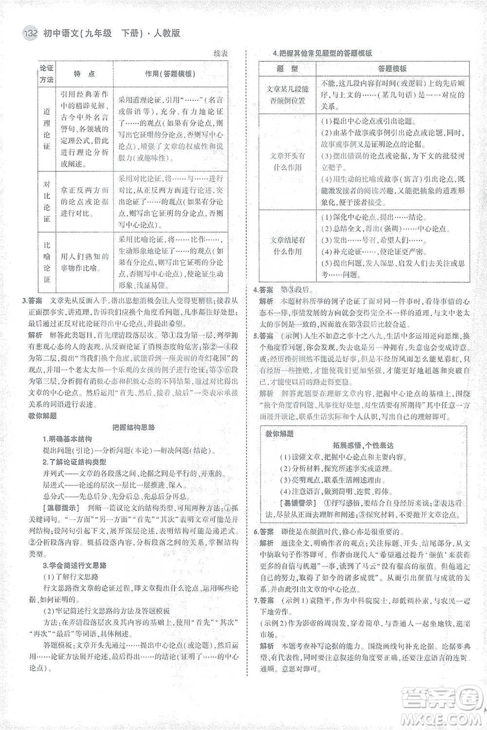 教育科學(xué)出版社2021年5年中考3年模擬初中語(yǔ)文九年級(jí)下冊(cè)人教版參考答案