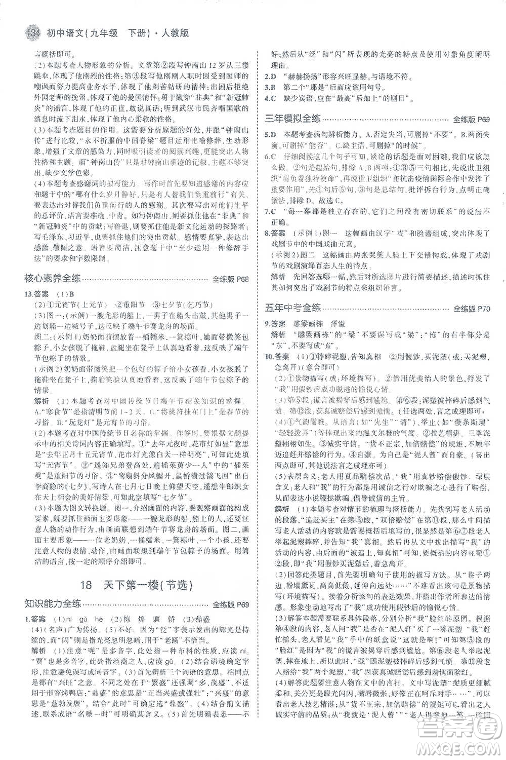 教育科學(xué)出版社2021年5年中考3年模擬初中語(yǔ)文九年級(jí)下冊(cè)人教版參考答案