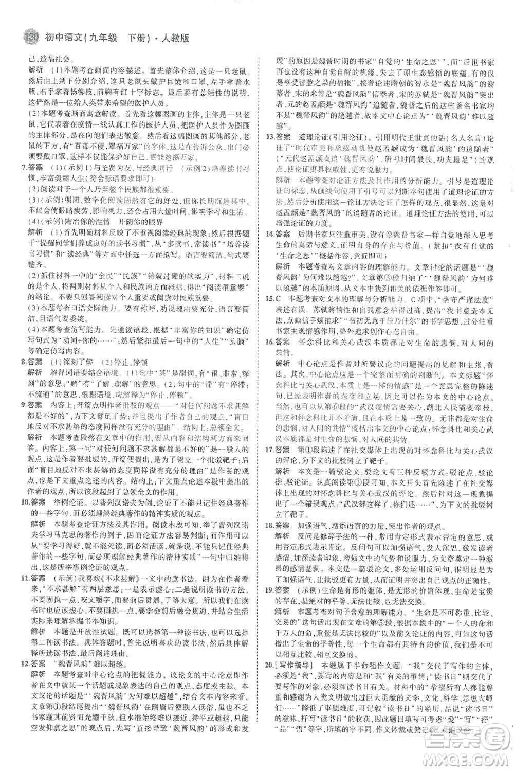 教育科學(xué)出版社2021年5年中考3年模擬初中語(yǔ)文九年級(jí)下冊(cè)人教版參考答案