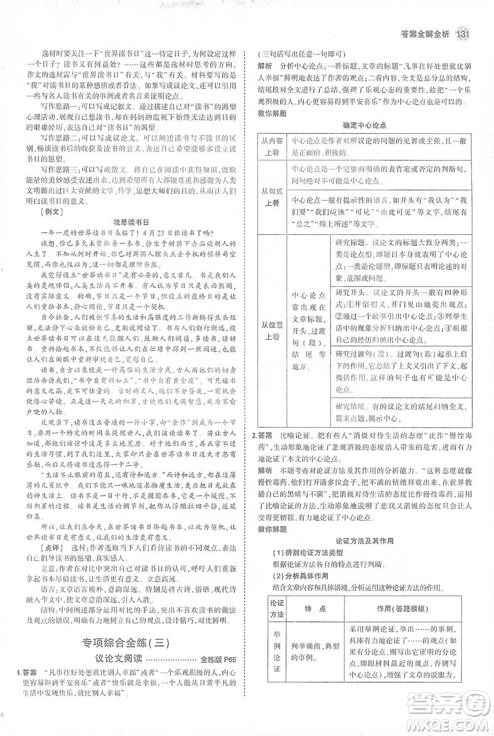 教育科學(xué)出版社2021年5年中考3年模擬初中語(yǔ)文九年級(jí)下冊(cè)人教版參考答案