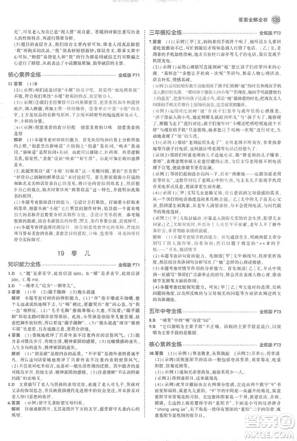 教育科學(xué)出版社2021年5年中考3年模擬初中語(yǔ)文九年級(jí)下冊(cè)人教版參考答案