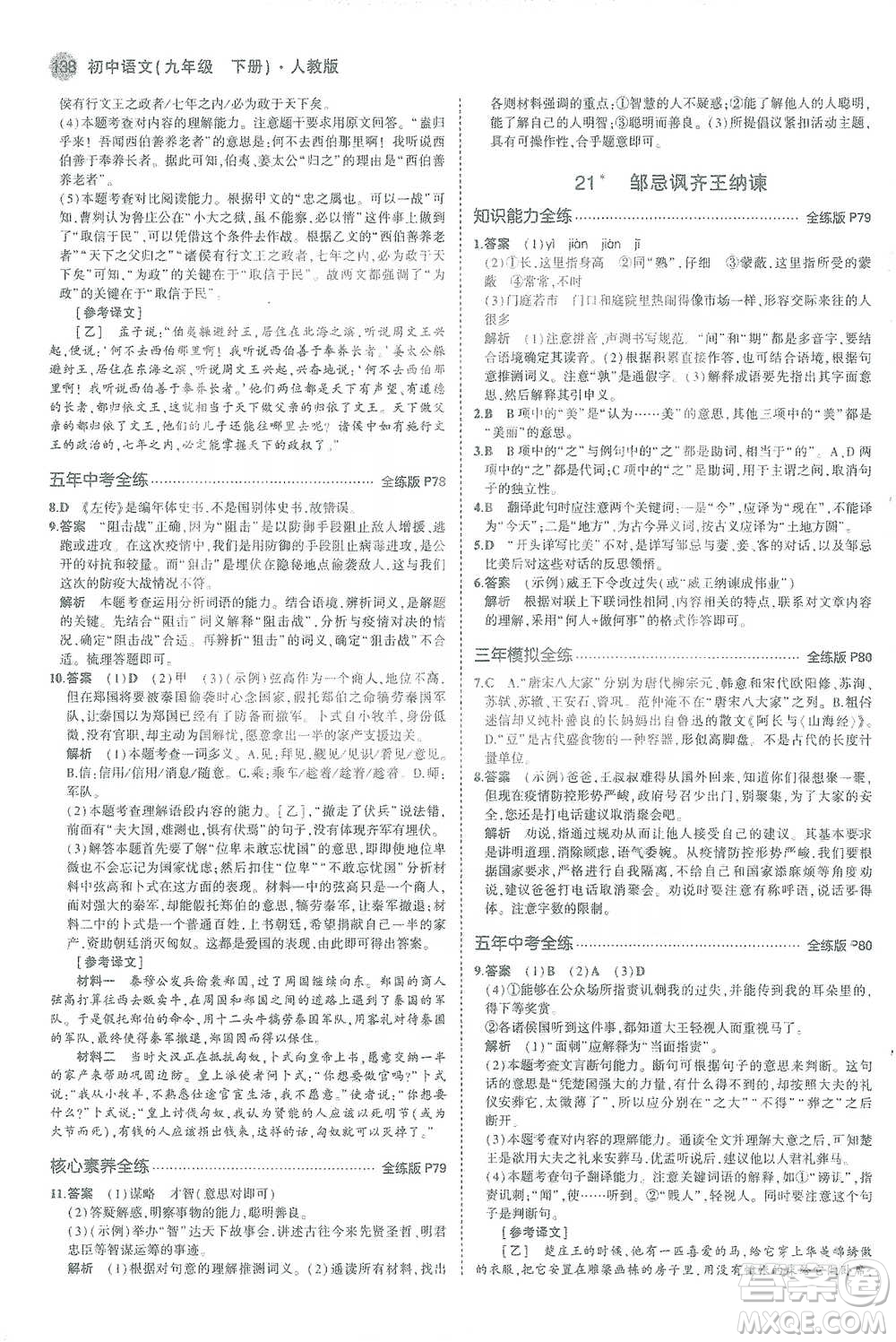 教育科學(xué)出版社2021年5年中考3年模擬初中語(yǔ)文九年級(jí)下冊(cè)人教版參考答案