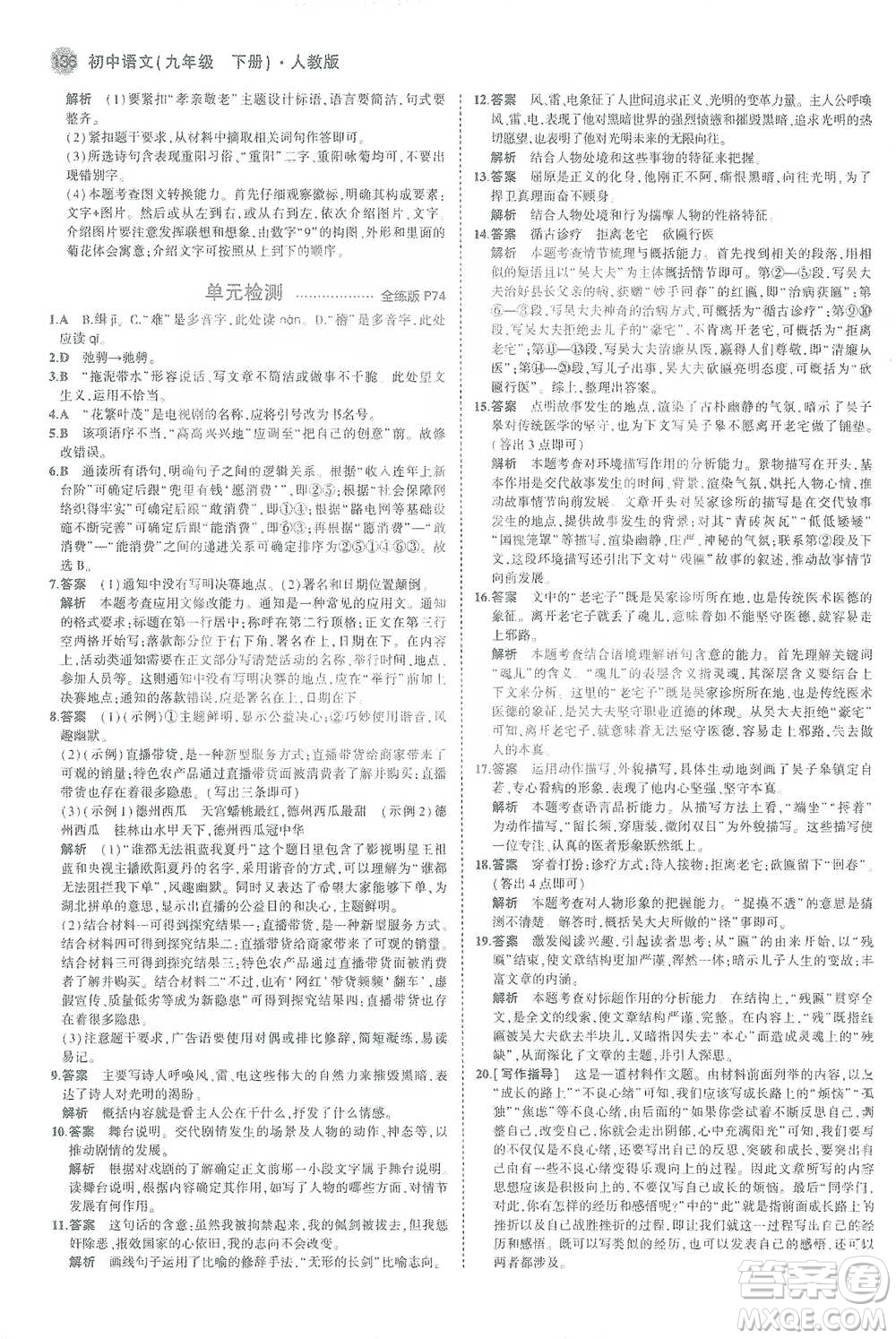 教育科學(xué)出版社2021年5年中考3年模擬初中語(yǔ)文九年級(jí)下冊(cè)人教版參考答案