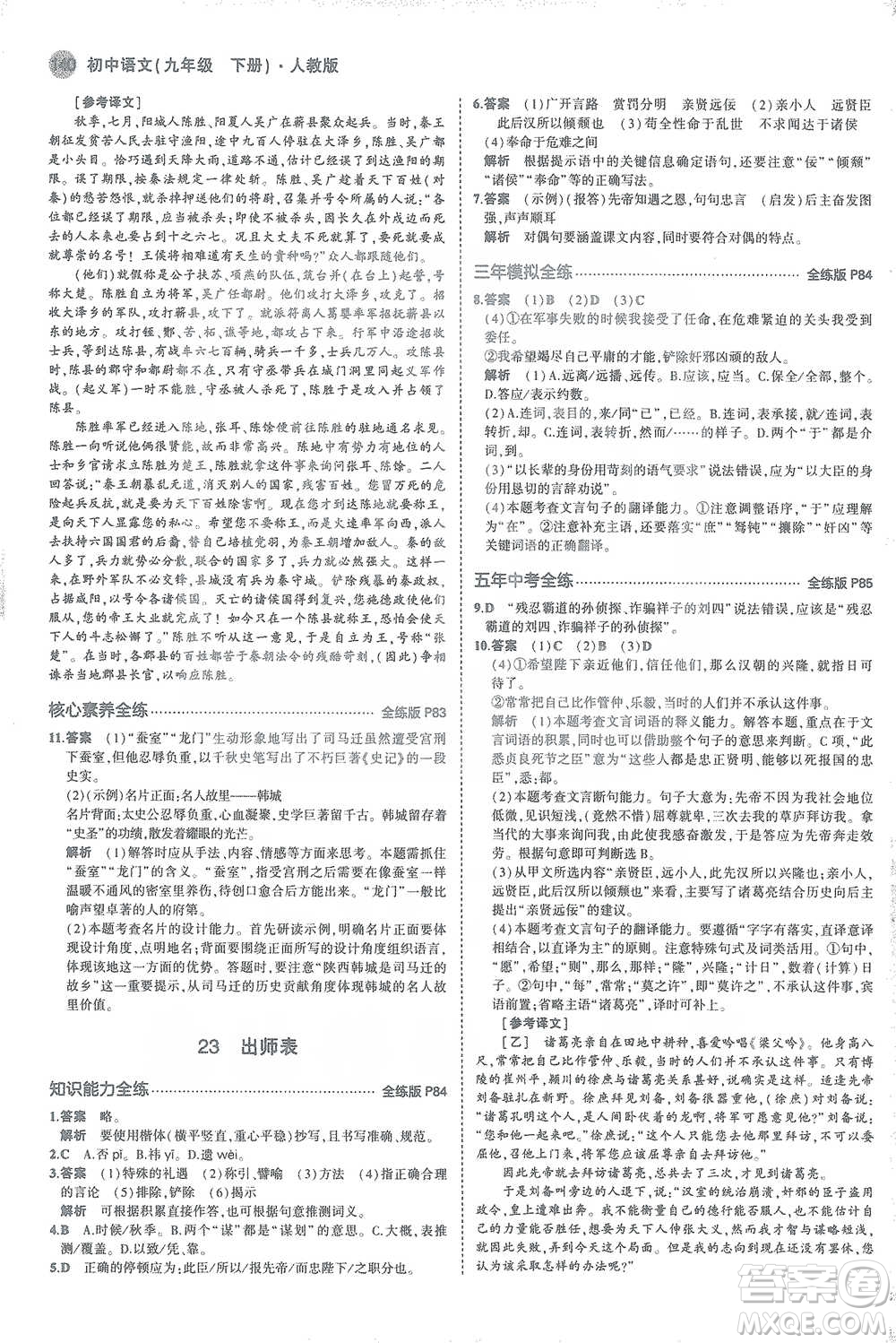 教育科學(xué)出版社2021年5年中考3年模擬初中語(yǔ)文九年級(jí)下冊(cè)人教版參考答案